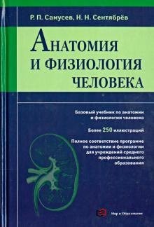Самусев Р.П. - Анатомия и физиология человека - 2022 - фото 214057