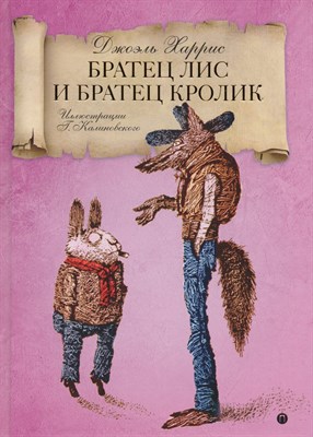 Харрис Д. - Братец Лис и Братец кролик - 2018 - фото 214059