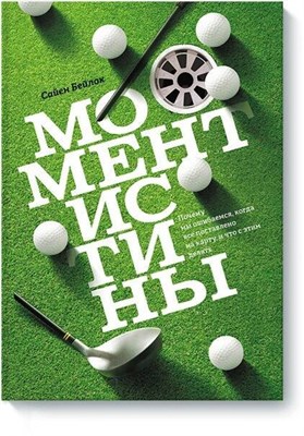 Бейлок С. - Момент истины Почему мы ошибаемся когда все поставлено на карту - 2016 - фото 214062