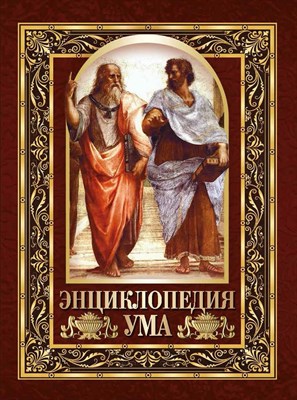 Павликова Е. - Энциклопедия ума - 2023 - фото 214065
