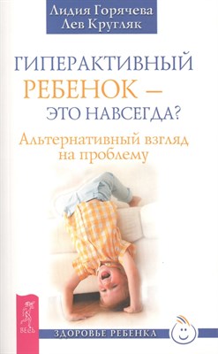 Гиперактивный ребенок это навсегда? Альтернативный взгляд на проблему - 2014 - фото 214068
