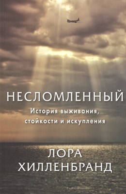 Хилленбранд Л. - Несломленный История выживания стойкости и искупления - 2015 - фото 214070