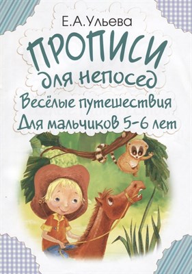 Ульева Е. - Прописи для непосед Всеселые путешествия для мальчиков 5-6 лет - 2019 - фото 214079