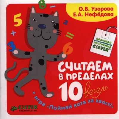 Узорова О.В. - Считаем в пределах 10 весело - 2014 - фото 214080