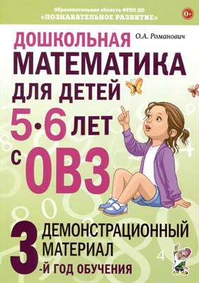Дошкольная математика для детей 5-6 лет с ОВЗ: ДЕМОНСТРАЦИОННЫЙ МАТЕРИАЛ 3-й год обучения авт:Романо - фото 214081