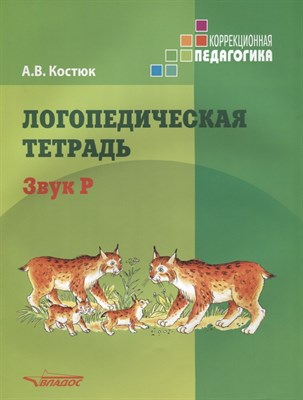 Костюк А. - Логопедическая тетрадь Звук Р - 2019 - фото 214082