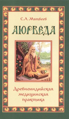 Матвеев С.А. - Аюрведа. Древнеиндийская медицинская практика - 2021 - фото 214084