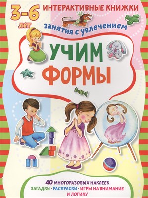 Учим формы. Книжка с многоразовыми наклейками - фото 214096
