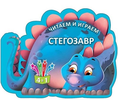 Читаем и играем. Стегозавр (Россия) - фото 214100