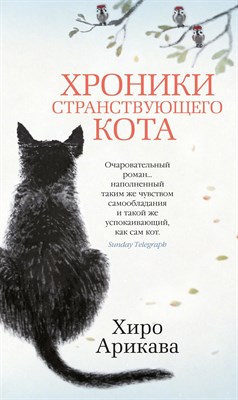 Арикава Х. - Хроники странствующего кота - 2020 - фото 214104