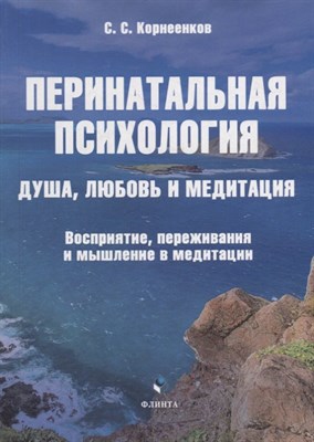 Корнеенков С. - Перинатальная психология. Душа, любовь и медитация. Восприятие, переживания и мышление в медитации : - фото 214109