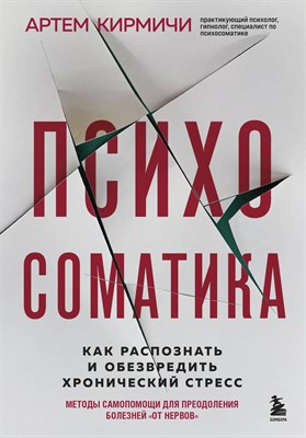 Кирмичи А. - Психосоматика. Как распознать и обезвредить хронический стресс - 2023 - фото 214112