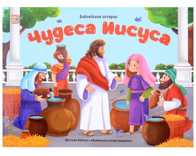 Библейские истории. Чудеса Иисуса - фото 214118