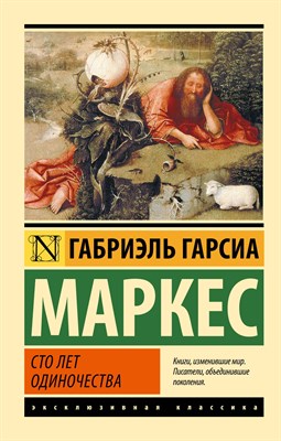 Маркес Г.Г. - Сто лет одиночества - 2022 - фото 214123