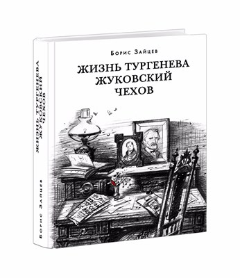 Зайцев Б. - Жизнь Тургенева. Жуковский. Чехов : [романы-биографии] - 2022 - фото 214125