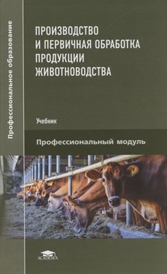 Быстрова И. - Производство и первичная обработка продукции животноводства - 2021 - фото 214130