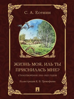 Есенин С. - Жизнь моя или ты приснилась мне? - 2024 - фото 214132