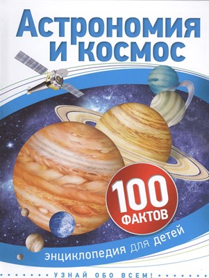Бэклейк С. - Астрономия и космос 100 фактов - 2018 - фото 214133