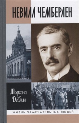 Девлин М. - Невилл Чемберлен: Джентльмен с зонтиком - 2019 - фото 214135