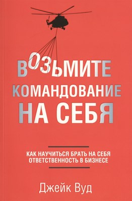 Вуд Д. - Возьмите командование на себя - 2015 - фото 214142