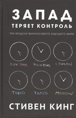 Стивен Д. - Запад теряет контроль Три модели финансового будущего мира - 2015 - фото 214144