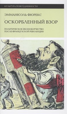 Фюрекс Э. - Оскорбленный взор. Политическое иконоборчество после Французской революции - фото 214148