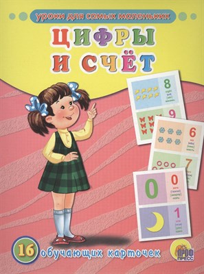 Обучающие карточки Цифры и счет (англ яз) - 2015 - фото 214152