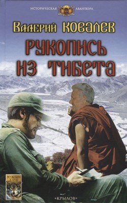 Ковалев В. - Рукопись из Тибета - 2019 - фото 214157