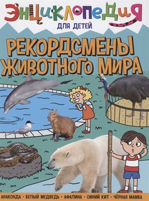 ЭНЦИКЛОПЕДИЯ ДЛЯ ДЕТЕЙ новые. РЕКОРДСМЕНЫ ЖИВОТНОГО МИРА - фото 214162