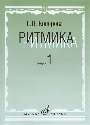 Конорова Е. - Ритмика:  Методическое пособие.  В 2-х выпусках. Выпуск 1: Занятие по ритмике в 1 и 2 классах  ДМШ - 2018 - фото 214179