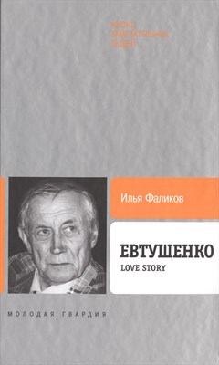 Фаликов И. - ЕВТУШЕНКО Love Story - 2014 - фото 214180