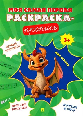Моя самая первая раскраска-пропись. Мир сказок.-М.:Проспект,2024.  (Серия "Расту с книгой") - фото 214181