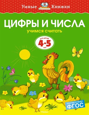 Земцова О.. - Цифры и числа 4-5 лет Умные книжки - 2019 - фото 214185