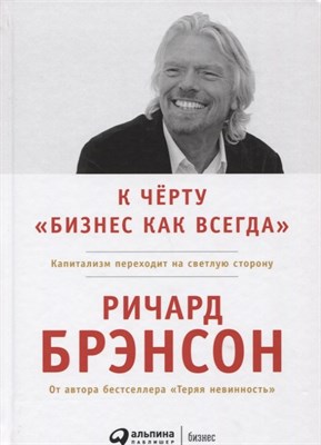 Брэнсон Р. - К черту бизнес как всегда Капитализм переходит на светлую сторону - 2019 - фото 214186