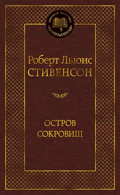 Стивенсон Р.Л. - Остров Сокровищ - 2023 - фото 214194