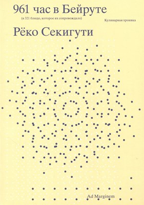 Секигути Р. - 961 час в Бейруте (и 321 блюдо, которое их сопровождало) - фото 214195