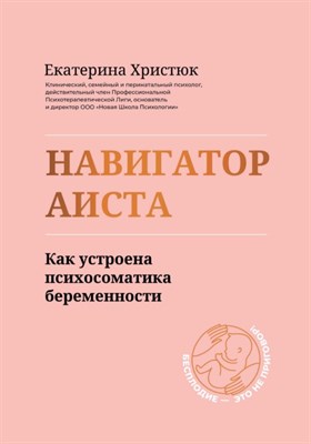 Христюк Е. - Навигатор аиста Как устроена психосоматика беременности - 2022 - фото 214199