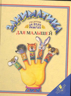 Юдин Г.Н. - Заниматика для малышей - 2011 - фото 214200
