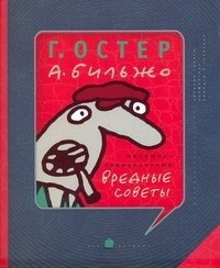 Остер Г.Б. - Жилищно коммунальные вредные советы - 2012 - фото 214202