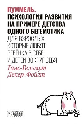 Пуммель. Психология развития на примере детства одного бегемотика, Ганс-Гельмут Декер-Фойгт, 202 - фото 214207