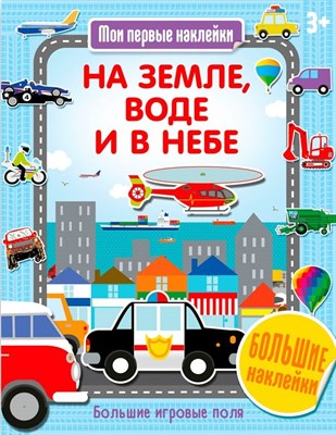 На земле, воде и в небе. Мои первые наклейки - 2018 - фото 214214