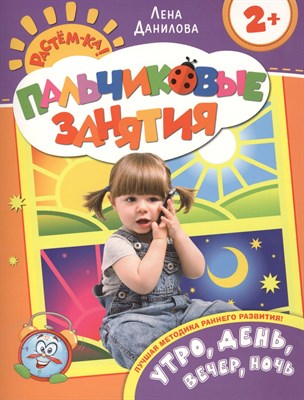 Данилова Е.А. - Утро день вечер ночь 2+ Пальчиковые занятия - 2014 - фото 214216