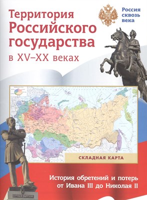 Складная карта Территория Российского государства в ХV-XX веках - 2016 - фото 214217