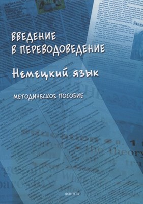 б.а. - Введение в переводоведение (Немецкий язык) - 2022 - фото 214218