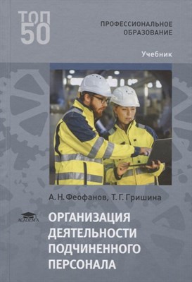 Феофанов А.Г. - Организация деятельности подчиненного персонала - 2018 - фото 214222