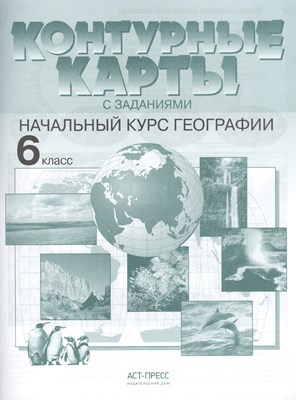 6 класс. Начальный курс географии.К/К+задания 2022 г. - фото 214224