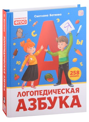 Уроки логопеда. Логопедическая азбука - фото 214225
