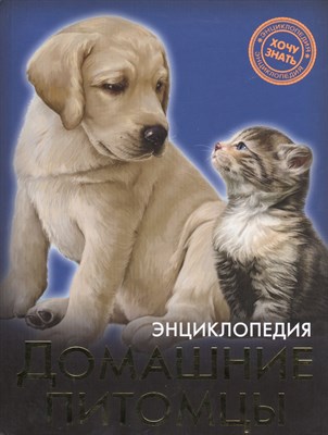 Хочу знать Домашние питомцы Энциклопедия - 2015 - фото 214226