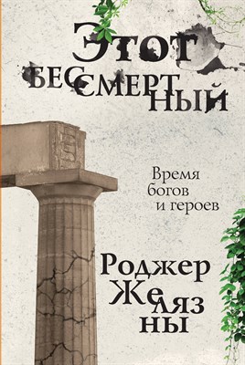 Желязны Р. - Этот бессмертный - 2020 - фото 214229