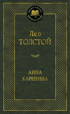 Толстой Л. - Анна Каренина Мировая классика - 2022 - фото 214232